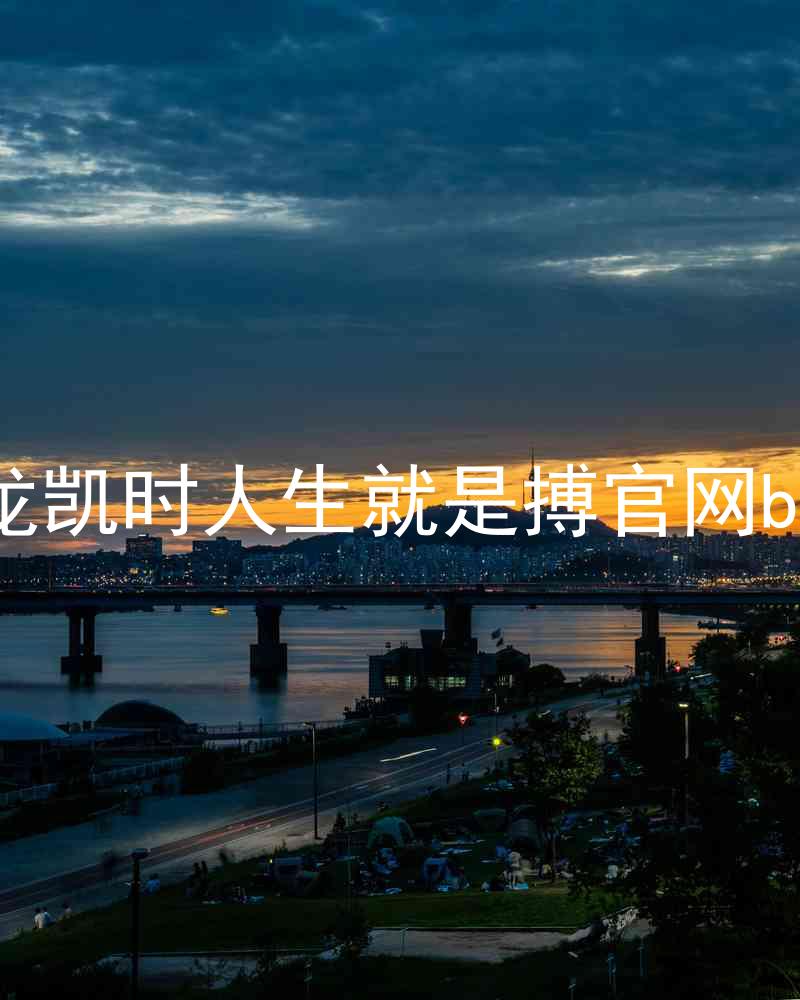 尊龙凯时人生就是搏官网bjl8