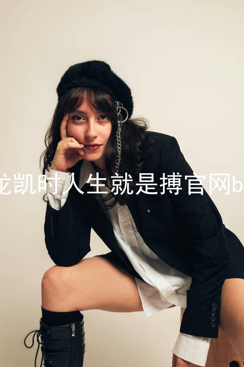 尊龙凯时人生就是搏官网bjl8