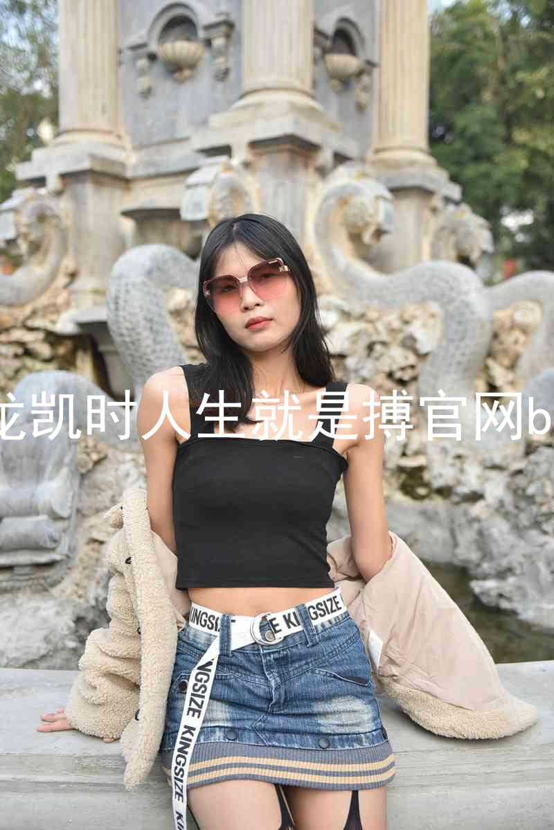 尊龙凯时人生就是搏官网bjl8
